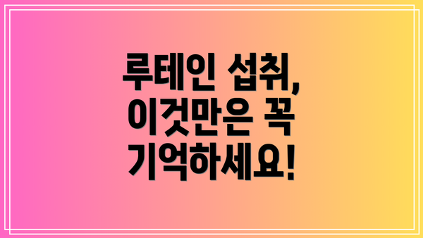 루테인 섭취, 이것만은 꼭 기억하세요!