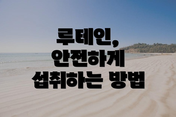 루테인, 안전하게 섭취하는 방법