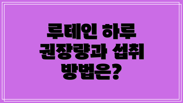 루테인 하루 권장량과 섭취 방법은?