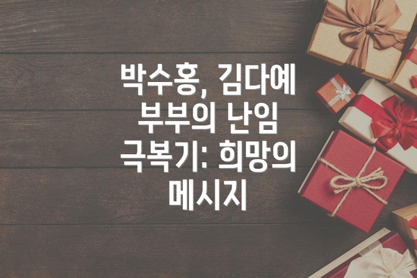 박수홍, 김다예 부부의 난임 극복기: 희망의 메시지