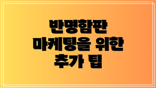 반명함판 마케팅을 위한 추가 팁