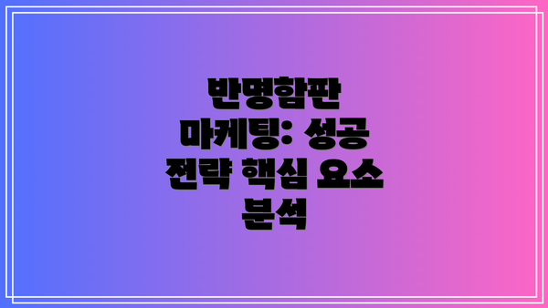 반명함판 마케팅: 성공 전략 핵심 요소 분석