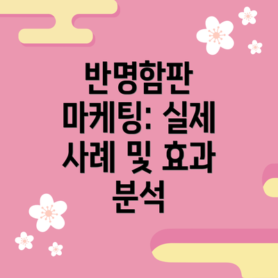 반명함판 마케팅: 실제 사례 및 효과 분석