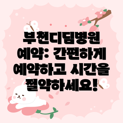 부천디딤병원 예약: 간편하게 예약하고 시간을 절약하세요!