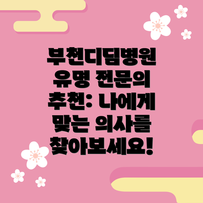 부천디딤병원 유명 전문의 추천: 나에게 맞는 의사를 찾아보세요!