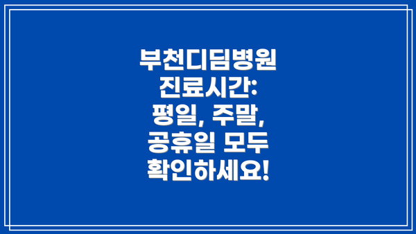 부천디딤병원 진료시간: 평일, 주말, 공휴일 모두 확인하세요!