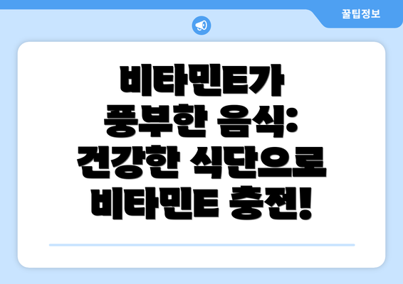 비타민E가 풍부한 음식: 건강한 식단으로 비타민E 충전!