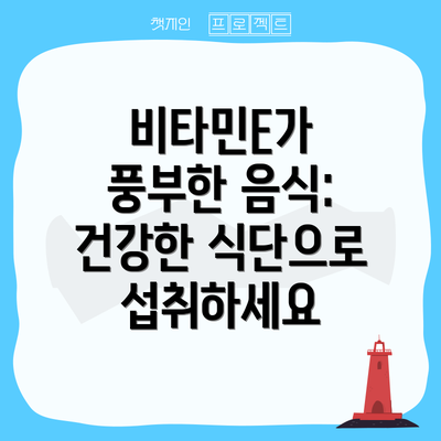 비타민E가 풍부한 음식: 건강한 식단으로 섭취하세요