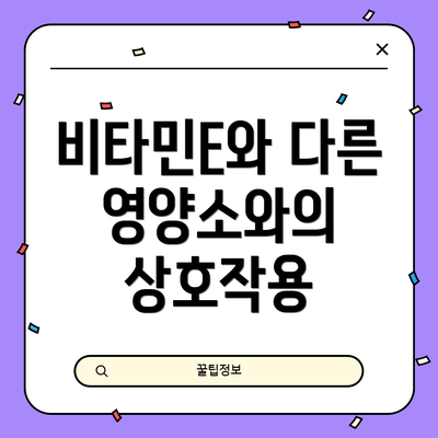 비타민E와 다른 영양소와의 상호작용
