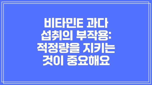 비타민E 과다 섭취의 부작용: 적정량을 지키는 것이 중요해요