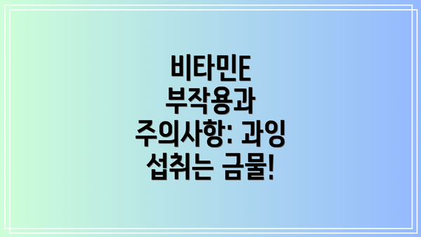 비타민E 부작용과 주의사항: 과잉 섭취는 금물!
