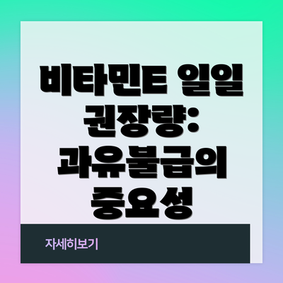 비타민E 일일 권장량: 과유불급의 중요성