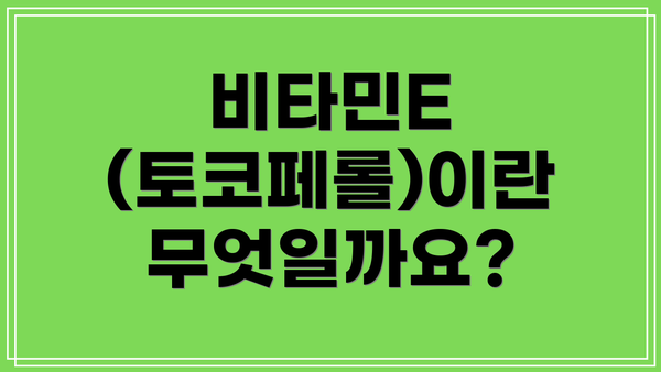 비타민E (토코페롤)이란 무엇일까요?