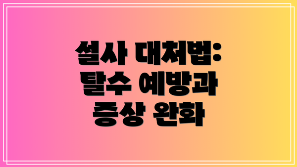 설사 대처법: 탈수 예방과 증상 완화