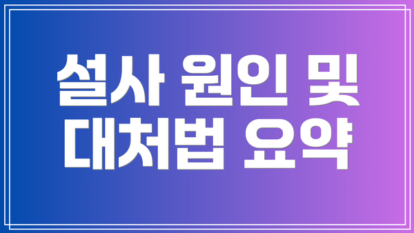 설사 원인 및 대처법 요약