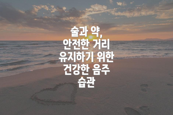 술과 약, 안전한 거리 유지하기 위한 건강한 음주 습관