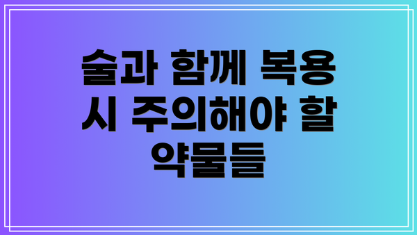 술과 함께 복용 시 주의해야 할 약물들