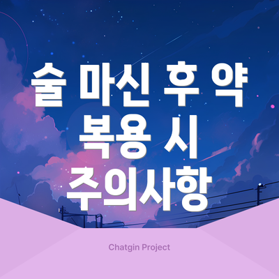 술 마신 후 약 복용 시 주의사항