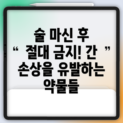 술 마신 후 절대 금지! 간 손상을 유발하는 약물들