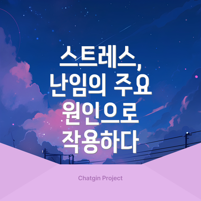 스트레스, 난임의 주요 원인으로 작용하다