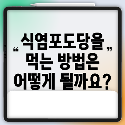 식염포도당을 먹는 방법은 어떻게 될까요?