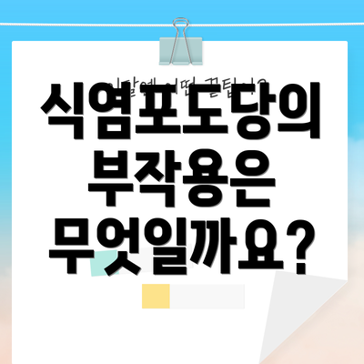 식염포도당의 부작용은 무엇일까요?