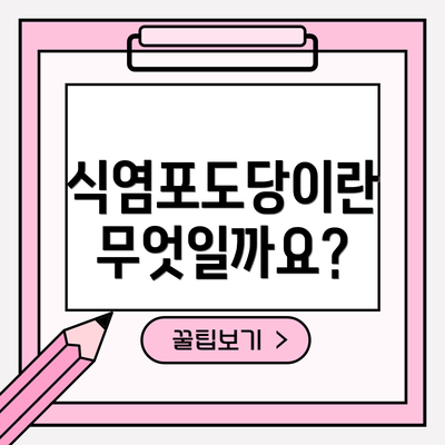 식염포도당이란 무엇일까요?