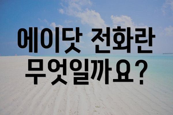 에이닷 전화란 무엇일까요?