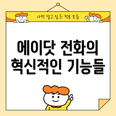 에이닷 전화의 혁신적인 기능들