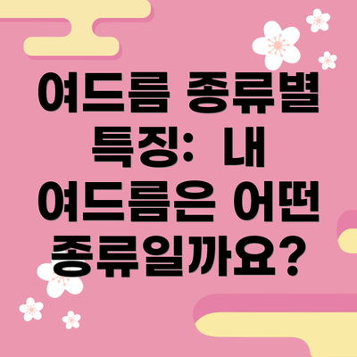 여드름 종류별 특징: 내 여드름은 어떤 종류일까요?