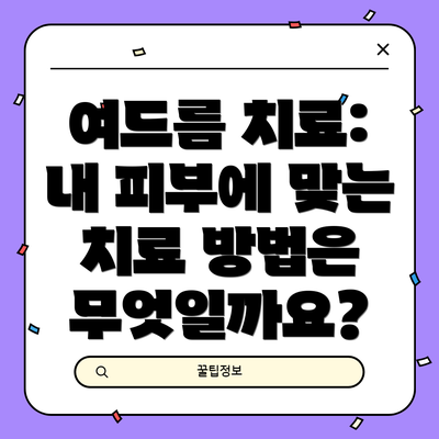 여드름 치료: 내 피부에 맞는 치료 방법은 무엇일까요?
