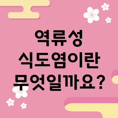 역류성 식도염이란 무엇일까요?