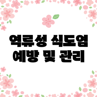 역류성 식도염 예방 및 관리
