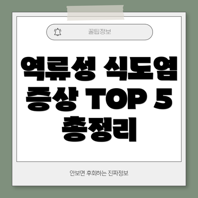 역류성 식도염 증상 TOP 5 총정리