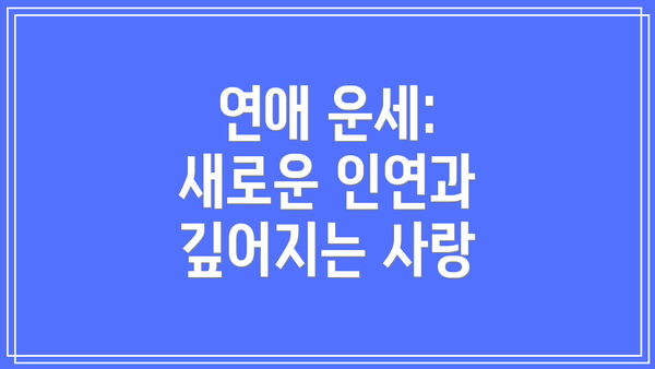 연애 운세: 새로운 인연과 깊어지는 사랑