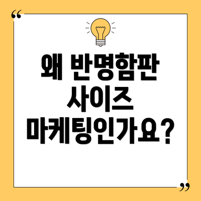 왜 반명함판 사이즈 마케팅인가요?