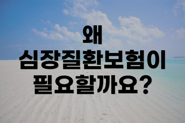 왜 심장질환보험이 필요할까요?