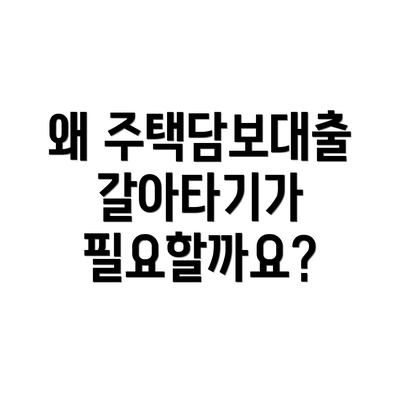 왜 주택담보대출 갈아타기가 필요할까요?