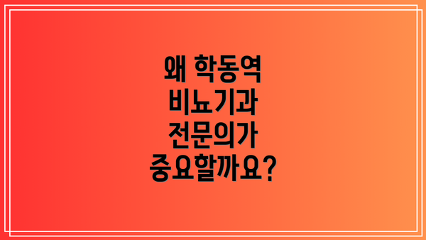 왜 학동역 비뇨기과 전문의가 중요할까요?