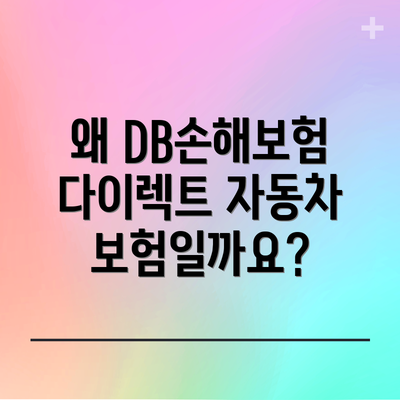 왜 DB손해보험 다이렉트 자동차보험일까요?
