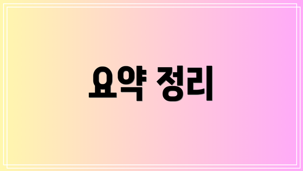 요약 정리
