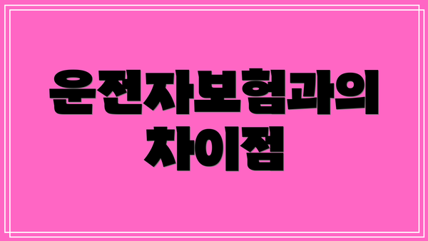 운전자보험과의 차이점