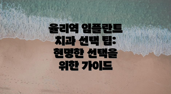 율리역 임플란트 치과 선택 팁: 현명한 선택을 위한 가이드