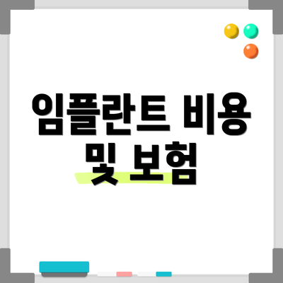 임플란트 비용 및 보험