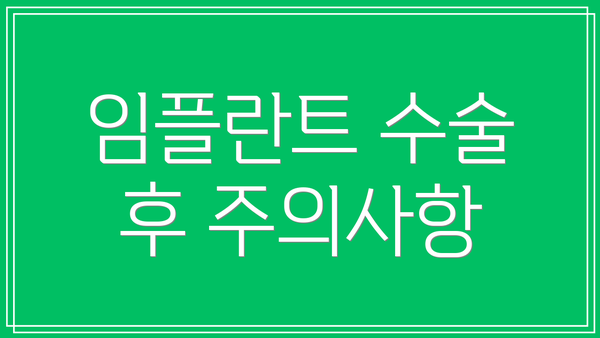 임플란트 수술 후 주의사항
