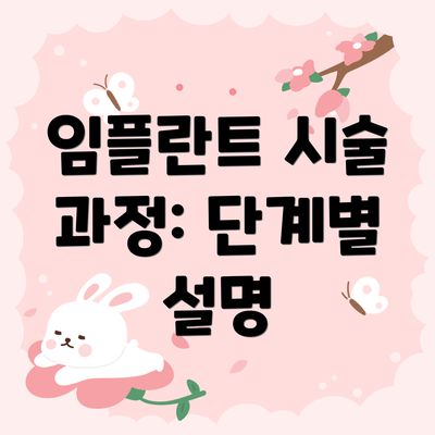 임플란트 시술 과정: 단계별 설명