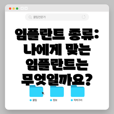 임플란트 종류: 나에게 맞는 임플란트는 무엇일까요?