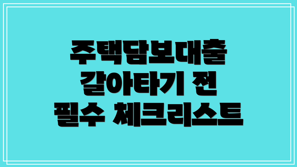 주택담보대출 갈아타기 전 필수 체크리스트