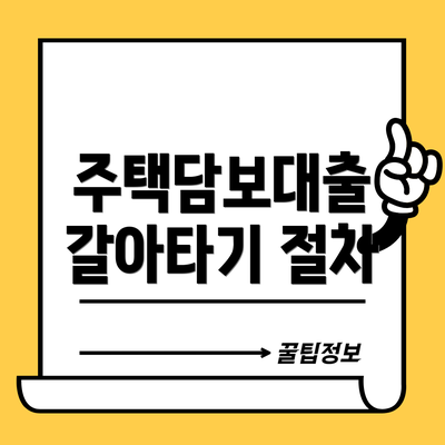 주택담보대출 갈아타기 절차