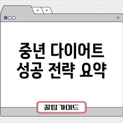 중년 다이어트 성공 전략 요약